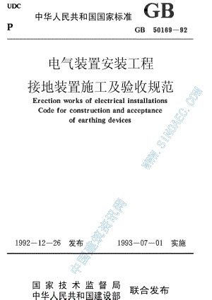GB50169-92电气装置安装工程接地装置施工及验收规范.pdf_咨信网zixin.com.cn