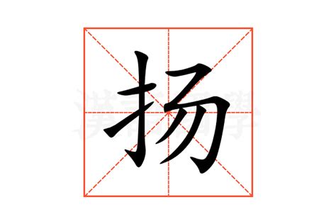 扬的意思,扬的解释,扬的拼音,扬的部首,扬的笔顺-汉语国学