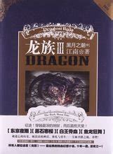 《龙族Ⅲ：黑月之潮·上（修订版）》小说在线阅读-起点中文网