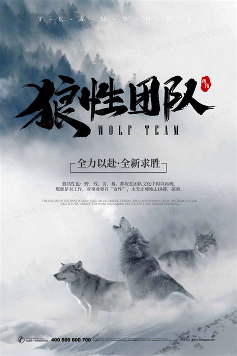狼性团队企业文化展板海报设计图片下载_psd格式素材_熊猫办公