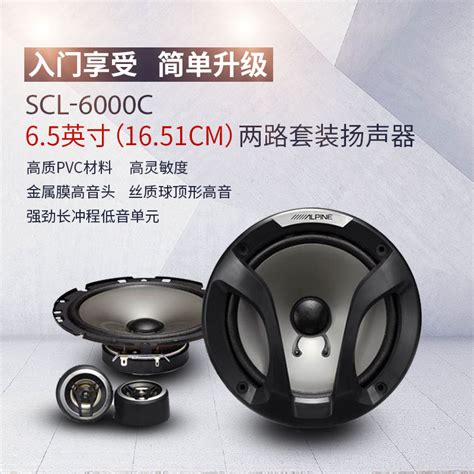 阿尔派汽车音响SCL-6000C 6.5英寸两路喇叭 套装扬声器【价格 厂家 求购 使用说明】-阿尔派电子(中国)有限公司