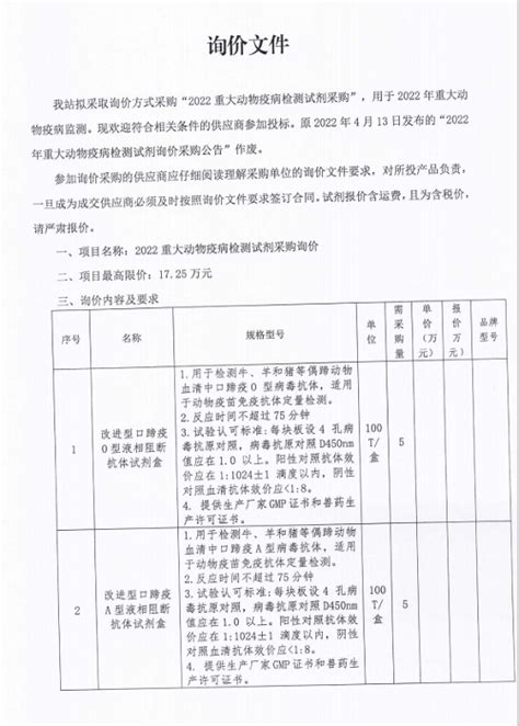 东台市人民政府 招标公告 2022年重大动物疫病检测试剂询价采购公告