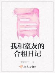 初见 _《我和室友的合租日记》小说在线阅读 - 起点中文网