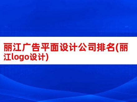 丽江广告平面设计公司排名(丽江logo设计)_V优客
