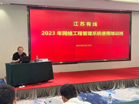 培训丨江苏有线举办“2023年工程管理系统使用培训班”_江苏有线