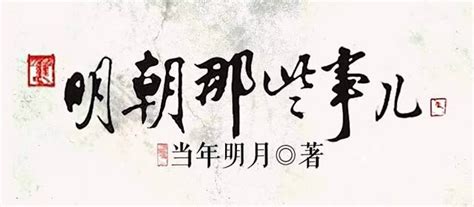 《明朝那些事儿》 当年明月 有声小说 刘纪同 全集 - 影音视频 - 小不点搜索