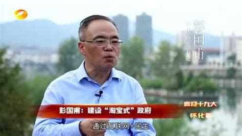 湖南卫视午间新闻0926怀化·专访彭国甫_腾讯视频