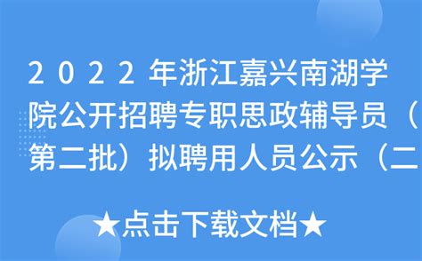 2022年浙江嘉兴南湖学院公开招聘专职思政辅导员（第二批）拟聘用人员公示（二）