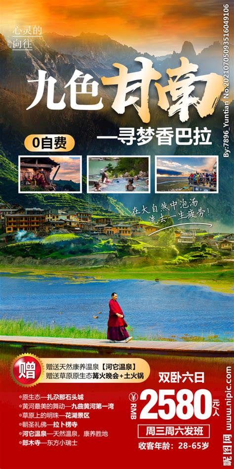西北甘南旅游海报设计图__海报设计_广告设计_设计图库_昵图网nipic.com