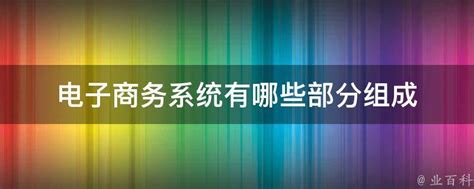 计算机网络由几部分组成？各有什么功能？ __凤凰网