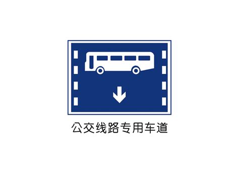 公交线路专用车道标志矢量图_LOGO - logo设计网