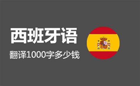 西班牙语怎么翻译成中文？用它就能快速翻译