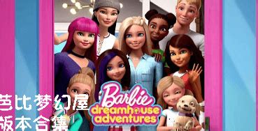 最新芭比梦幻屋完整版全解锁下载-芭比梦幻屋舞蹈秀2020最新版(Barbie Dreamhouse Adventures)下载v9.0破解版-乐游网安卓下载