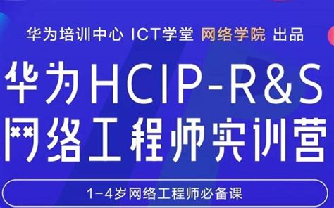 HCIP课程内容详细解读_HCIP(HCNP)_华为认证-思博网络SPOTO