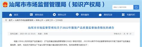 广东省汕尾市市场监管局通报2022年服装产品质量监督抽查情况-中国质量新闻网