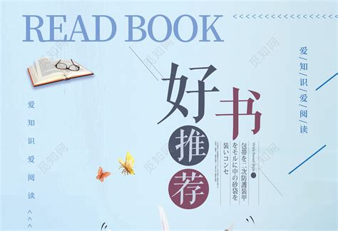 书籍推荐海报-书籍推荐海报图片-【包图网】