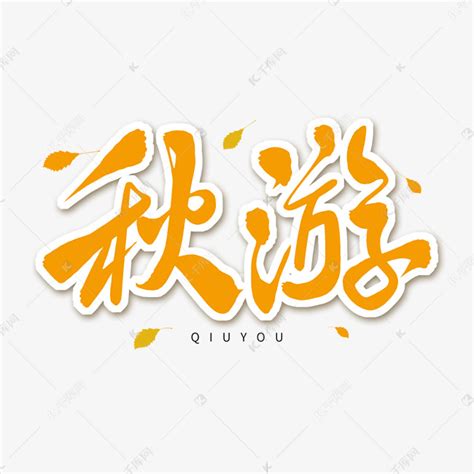 秋游作文500字(精选10篇)-Word模板下载_编号qrkakbwr_熊猫办公
