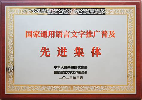 我校荣获国家通用语言文字推广普及先进集体称号-北京开放大学