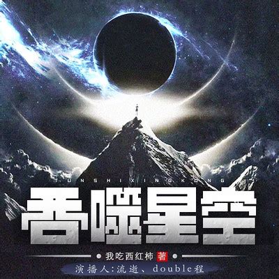 《吞噬星空之混沌太极》小说在线阅读-起点中文网