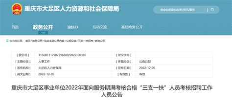 2022年重庆市大足区事业单位面向服务期满考核合格三支一扶人员招聘30人公告