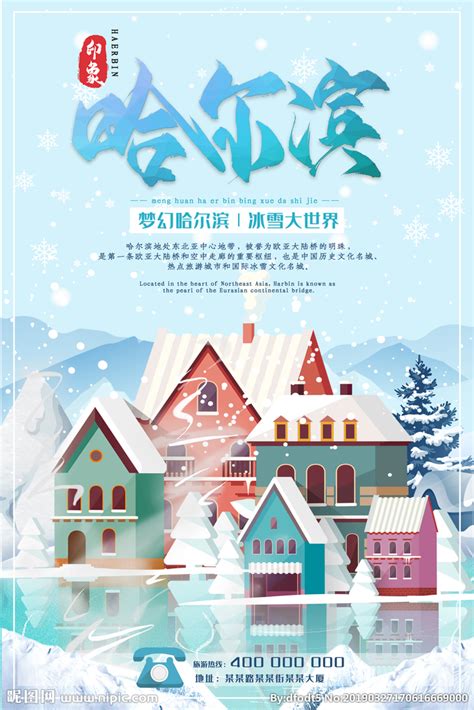 中国冰城哈尔滨旅游海报设计模板图片下载_红动中国