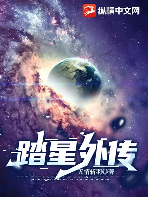 踏星外传(无情斩羽)最新章节全本在线阅读-纵横中文网官方正版