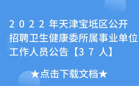 2022年天津宝坻区公开招聘卫生健康委所属事业单位工作人员公告【37人】