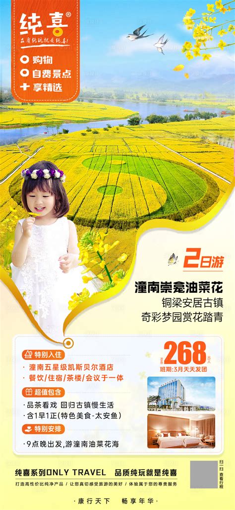 潼南油菜花海旅游海报PSD广告设计素材海报模板免费下载-享设计