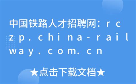 中国铁路人才招聘网：rczp.china-railway.com.cn