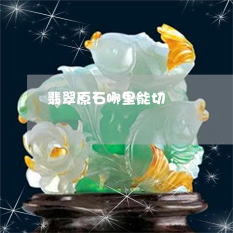 翡翠原石图片玻璃种,紫罗兰,切面_大山谷图库