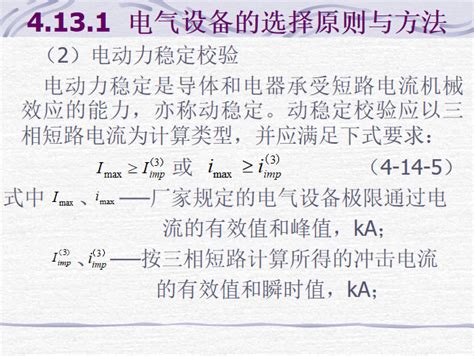 第19单元 高压电气设备选择的一般条件和原则 - 文档之家