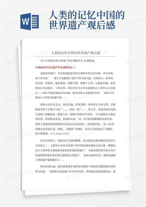 人类的记忆中国的世界遗产观后感Word模板下载_编号lpederbp_熊猫办公