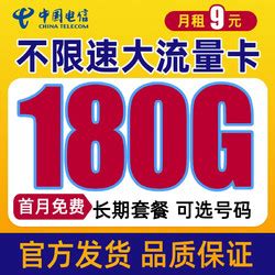 中国电信运营商_CHINA TELECOM 中国电信 天星卡 9元月租+180G全国流量+首月免月租+值友红包30元 上网卡电话卡多少钱-什么值得买