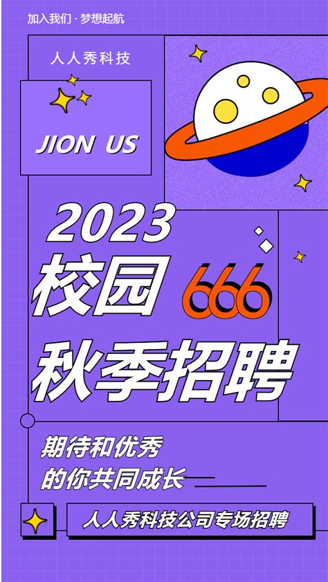 2023校园秋季招聘海报模板_海报素材_在线海报图片下载-人人秀海报网