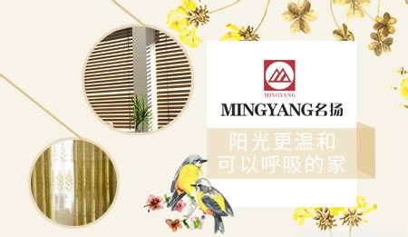 Mingyang名扬窗饰品牌资料介绍_名扬电动窗帘怎么样 - 品牌之家