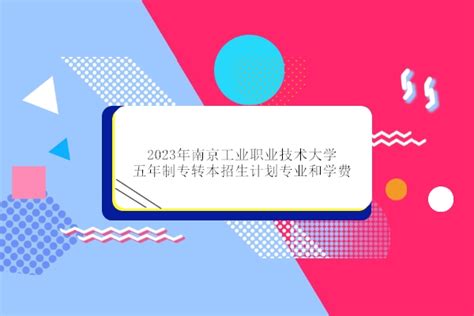 2022年江苏省五年一贯制专转本招生计划发布-企业官网