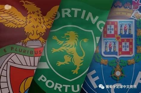 【葡超联赛】葡萄牙传统三强“争冠之战”大幕已经拉开