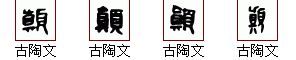 "颠" 的详细解释 汉语字典