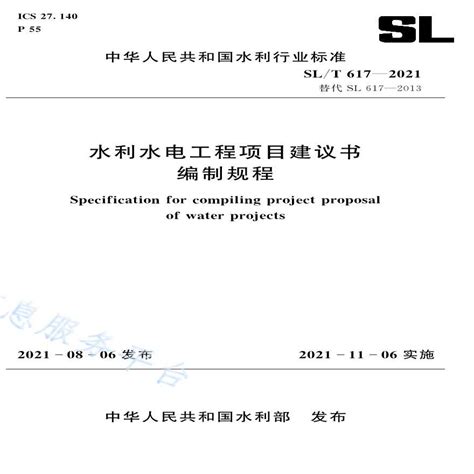SL 617-2021 水利水电工程项目建议书编制规程_土木在线