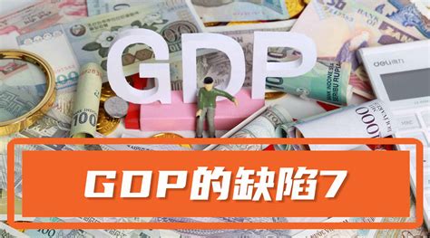 GDP越高增速越快经济状况也就越好吗？_新浪新闻