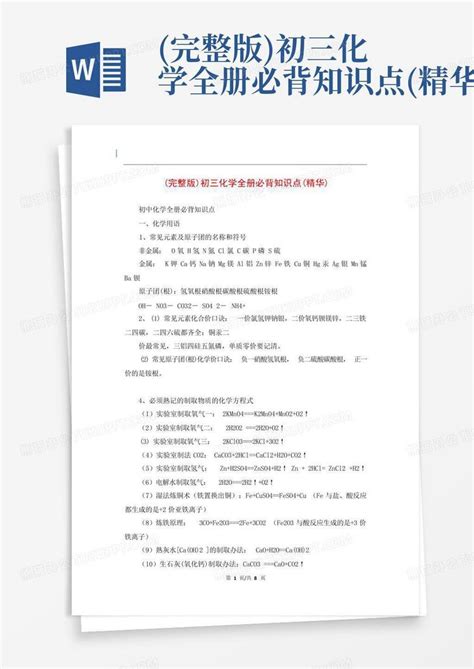 初三化学第二单元必背知识点总结Word模板下载_编号lzxebmbp_熊猫办公