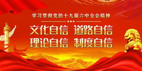 四个自信党建展板设计模板图片_海报_编号10599291_红动中国