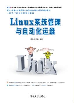 Linux自动化运维基础入门教程_徐亮偉_江湖人称标杆徐