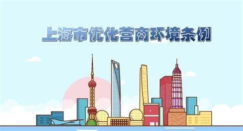 【法治化营商环境】11张海报，带你读懂上海市优化营商环境条例_澎湃新闻-The Paper