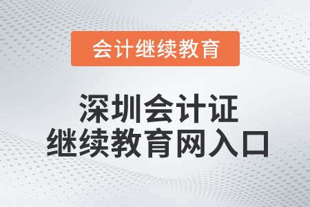 深圳市会计人员继续教育网