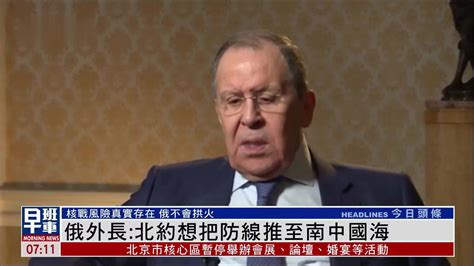 俄外长：北约想把防线推至南中国海_凤凰网视频_凤凰网