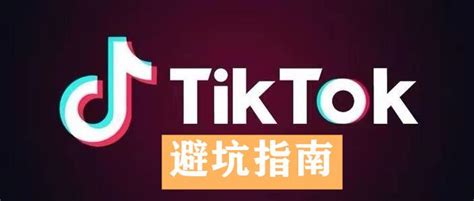 TikTok新手小白运营的7大避坑指南 - 知乎