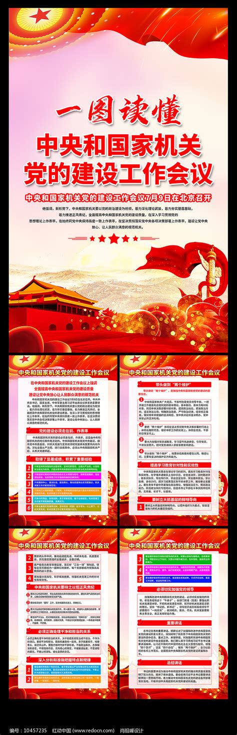 中央和国家机关党的建设工作解读展板图片_展板_编号10470843_红动中国