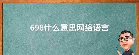 698什么意思网络语言 - 业百科