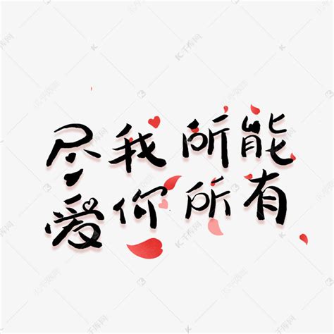 七夕甜言蜜语文案艺术字设计图片-千库网